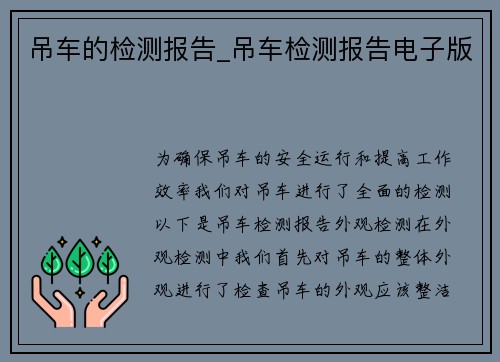 吊车的检测报告_吊车检测报告电子版