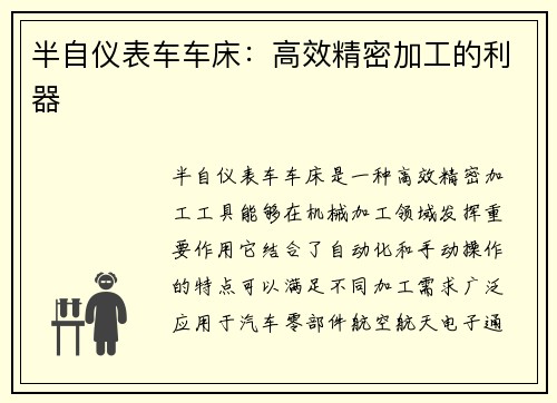 半自仪表车车床：高效精密加工的利器