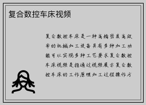 复合数控车床视频