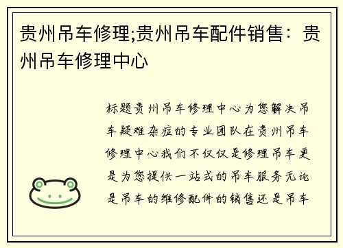贵州吊车修理;贵州吊车配件销售：贵州吊车修理中心