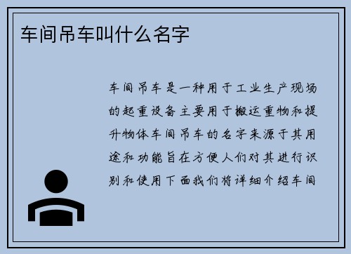 车间吊车叫什么名字
