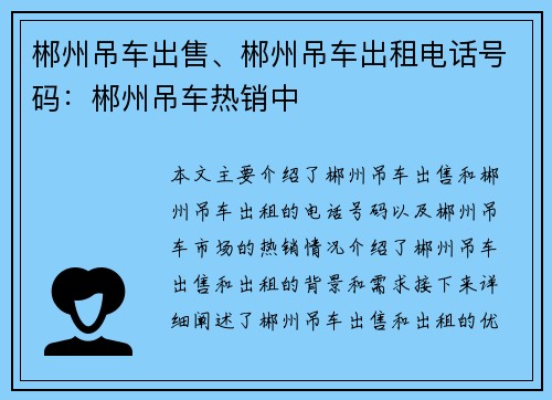 郴州吊车出售、郴州吊车出租电话号码：郴州吊车热销中