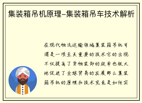 集装箱吊机原理-集装箱吊车技术解析