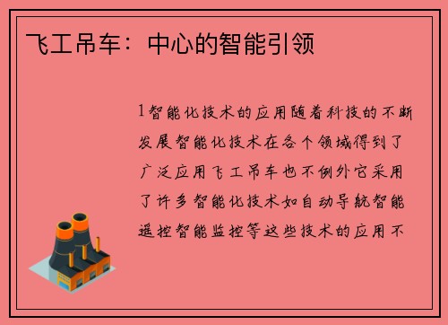 飞工吊车：中心的智能引领